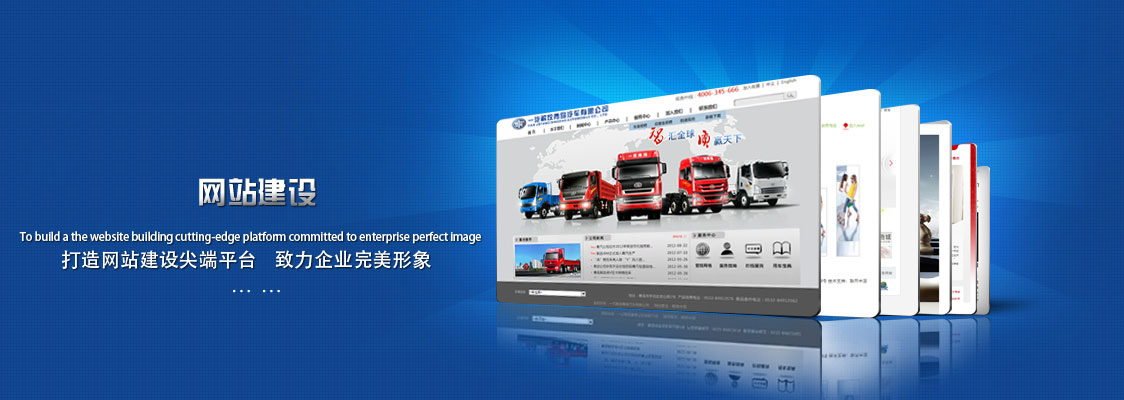 打造网站建站尖端平台，致力企业完美形象
