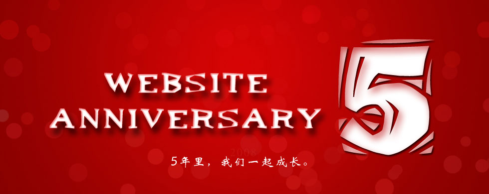 5年里，我们一起成长