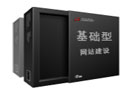 基础型网站建设套餐