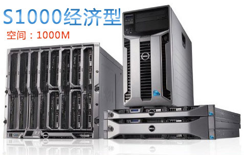 虚拟主机：S1000经济型，提供1000M网页磁盘空间
