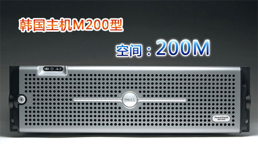 免备案：韩国M200型，提供200M网页磁盘空间
